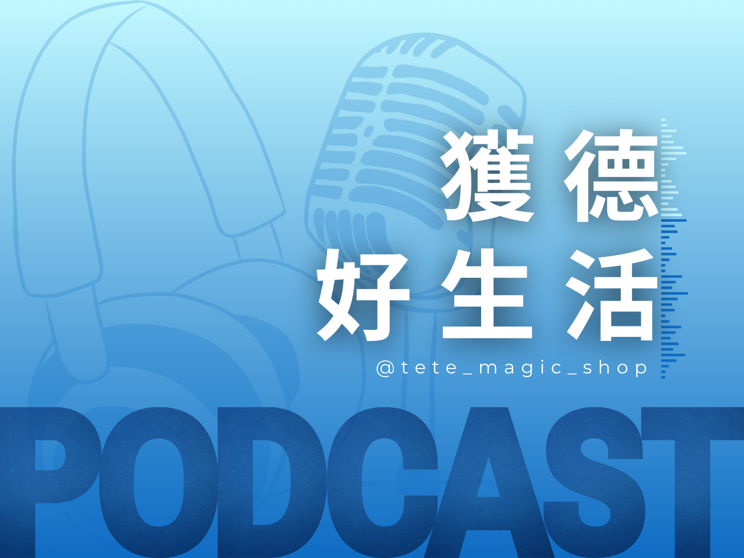【獲德好生活Podcast】示意圖