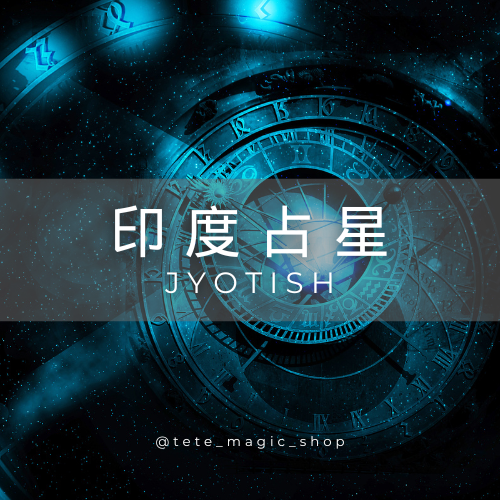 印度占星介紹示意圖