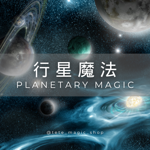 行星魔法介紹示意圖